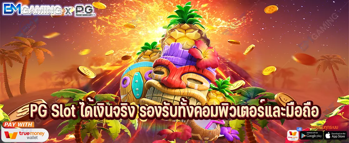 PG Slot ได้เงินจริง รองรับทั้งคอมพิวเตอร์และมือถือ