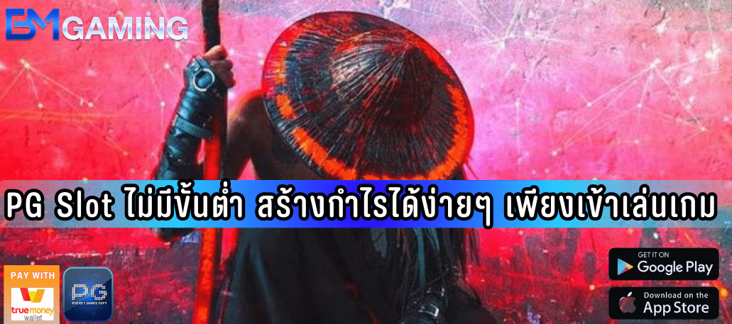PG Slot ไม่มีขั้นต่ำ สร้างกำไรได้ง่ายๆ เพียงเข้าเล่นเกม
