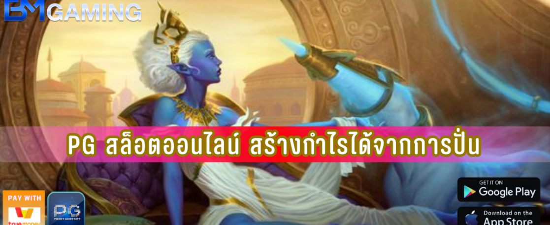 PG สล็อตออนไลน์ สร้างกำไรได้จากการปั่น