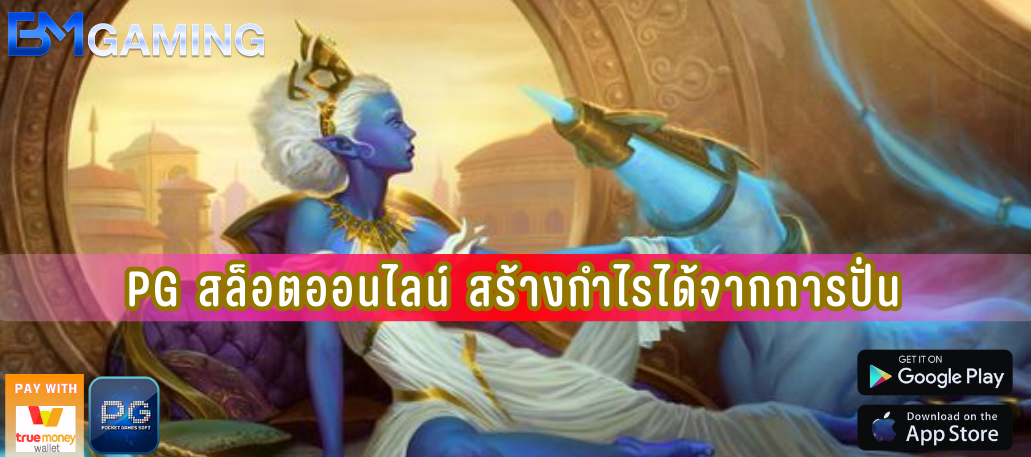 PG สล็อตออนไลน์ สร้างกำไรได้จากการปั่น