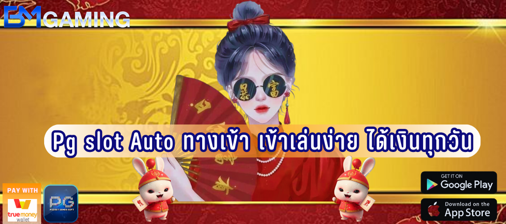 Pg slot Auto ทางเข้า เข้าเล่นง่าย ได้เงินทุกวัน