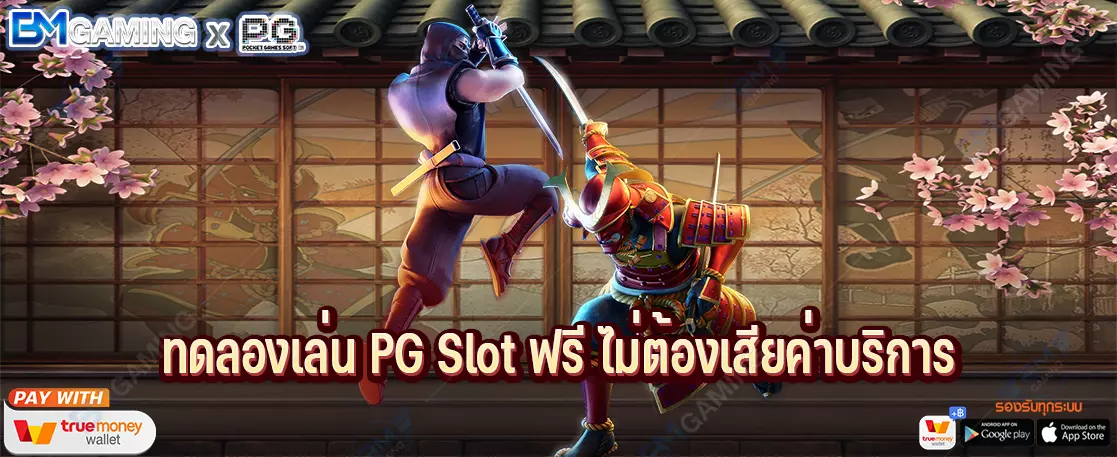 ทดลองเล่น PG Slot ฟรี ไม่ต้องเสียค่าบริการ