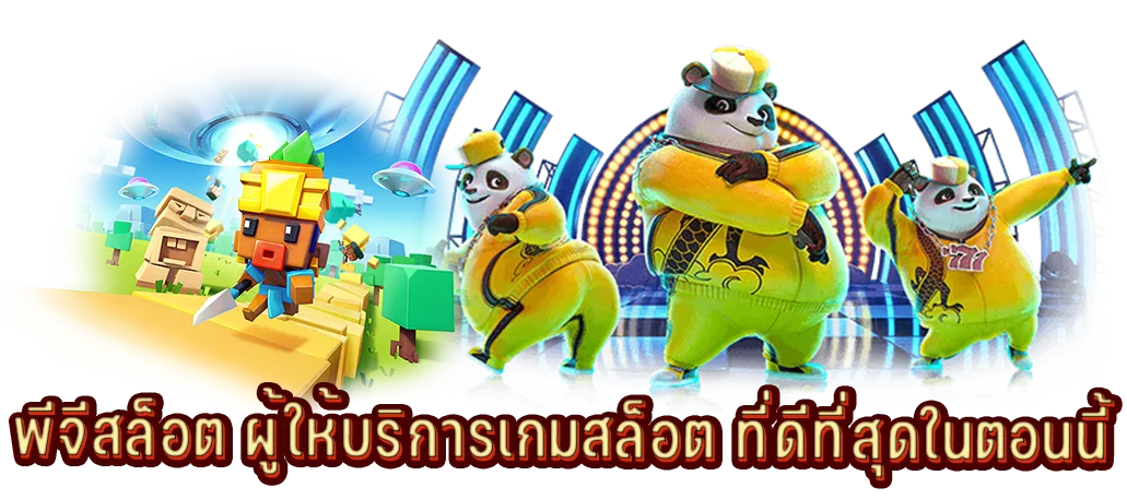 พีจีสล็อต ผู้ให้บริการเกมสล็อต ที่ดีที่สุดในตอนนี้