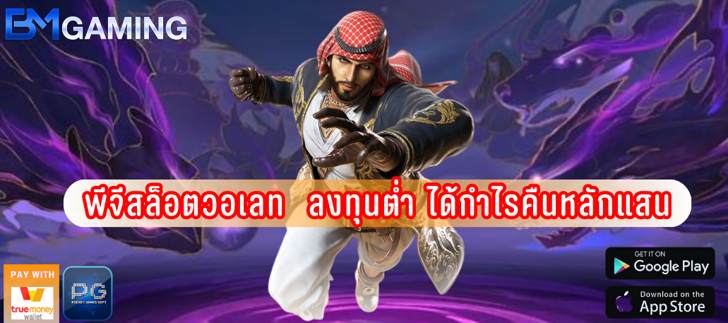 พีจีสล็อตวอเลท ลงทุนต่ำ ได้กำไรคืนหลักแสน