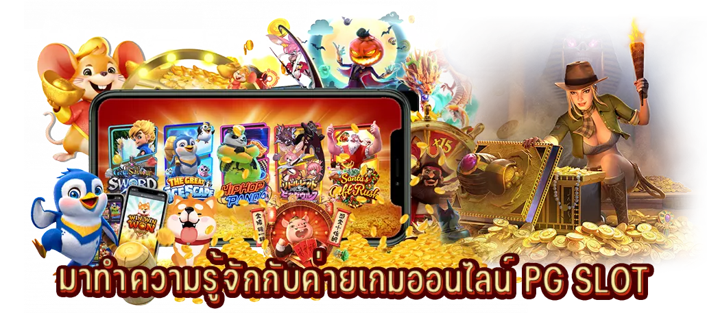 มาทำความรู้จักกับค่ายเกมออนไลน์ PG SLOT