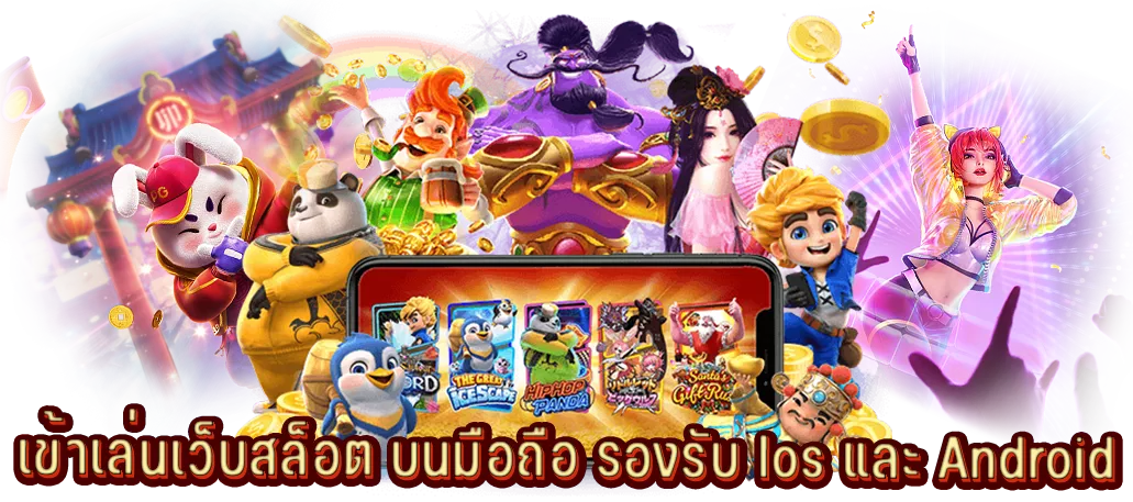 เข้าเล่นเว็บสล็อต บนมือถือ รองรับ Ios และ Android