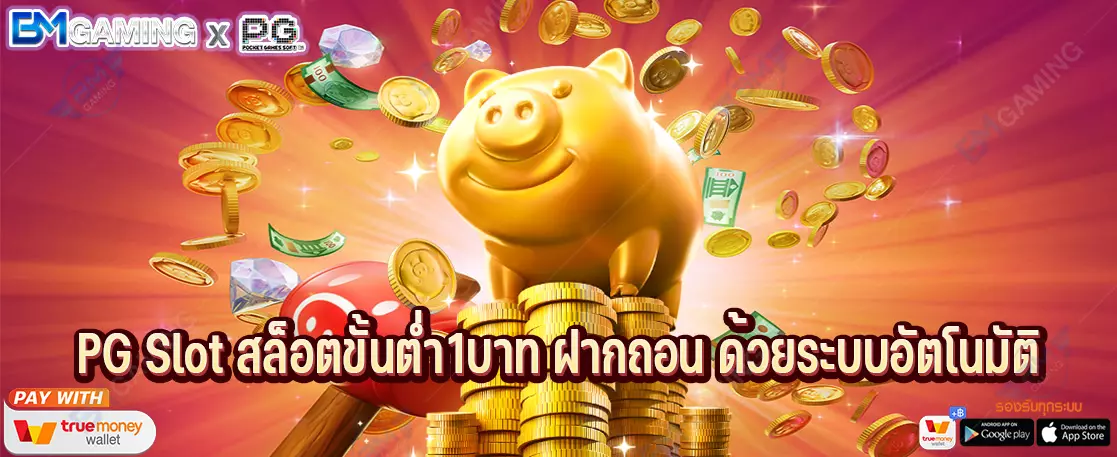 PG Slot สล็อตขั้นต่ำ1บาท ฝากถอน ด้วยระบบอัตโนมัติ