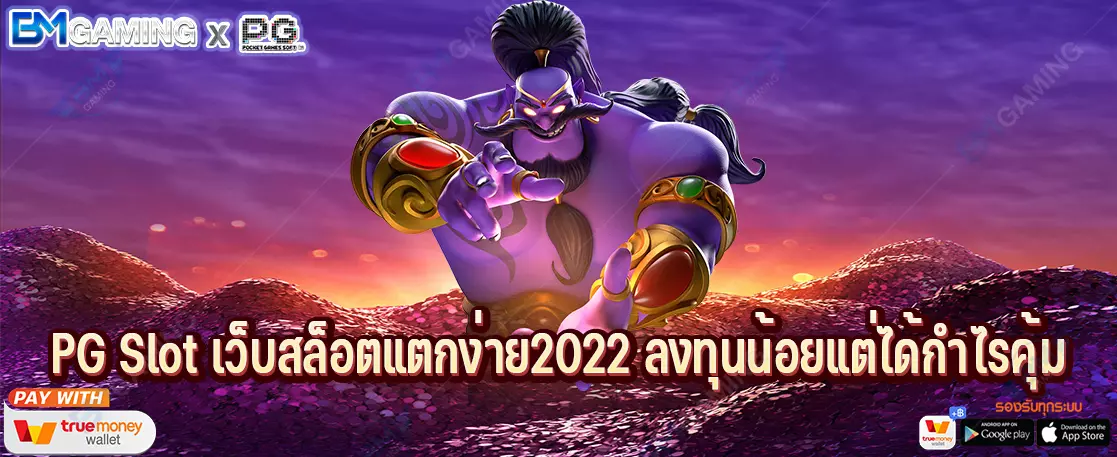 PG Slot เว็บสล็อตแตกง่าย2022 ลงทุนน้อยแต่ได้กำไรคุ้ม