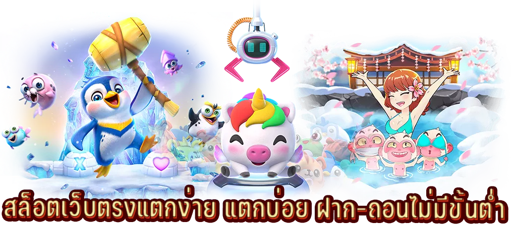 สล็อตเว็บตรงแตกง่าย แตกบ่อย ฝาก-ถอนไม่มีขั้นต่ำ