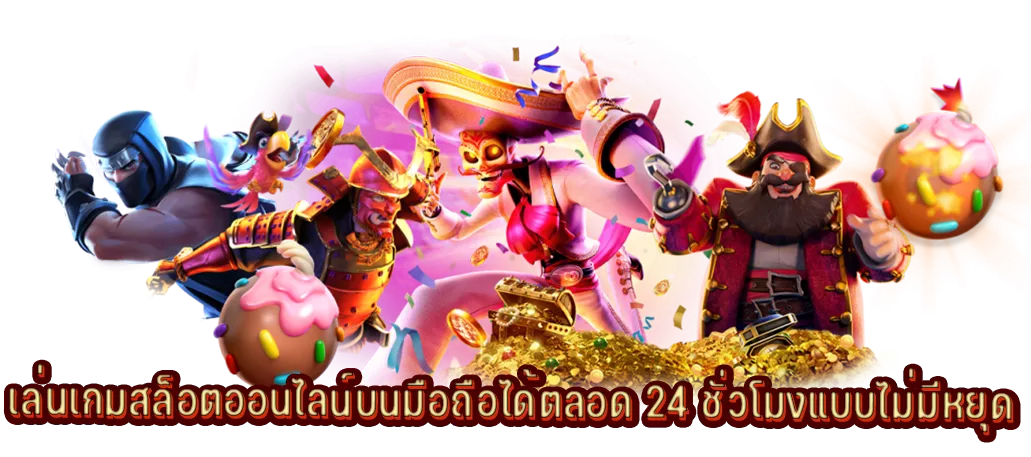 เล่นเกมสล็อตออนไลน์บนมือถือได้ตลอด 24 ชั่วโมงแบบไม่มีหยุด