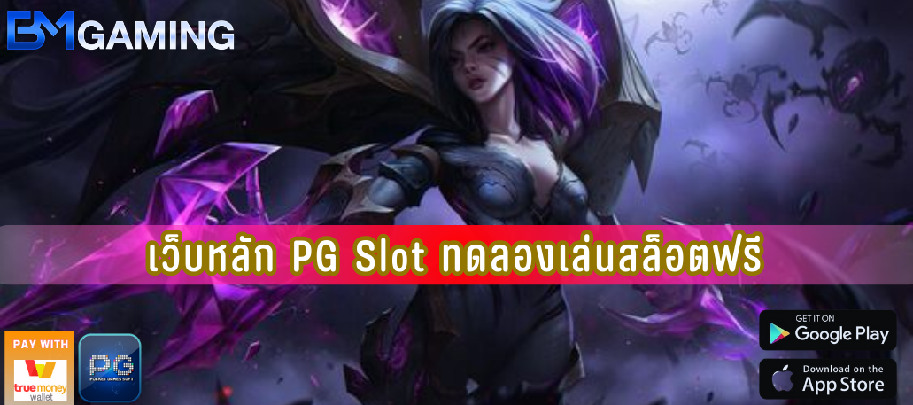 เว็บหลัก PG Slot ทดลองเล่นสล็อตฟรี