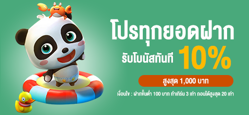 ทุกยอดฝาก รับโบนัส 10% - โปร