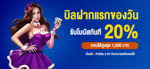 บิลฝากแรกของวัน รับโบนัส 20% - โปร