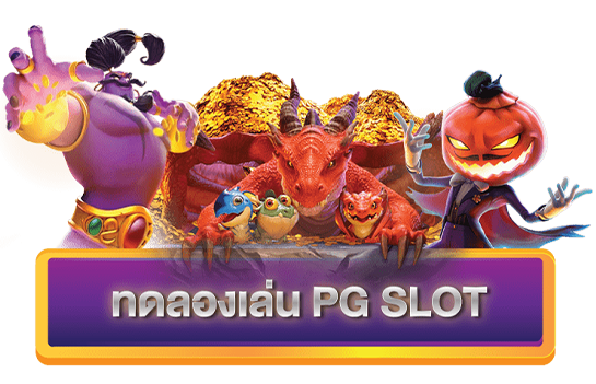 รีวิว PG Slot ประสบการณ์การเล่นเกมสล็อต