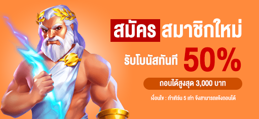 สมัครสมาชิกใหม่ รับโบนัส 50% - โปร