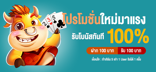 โปรมาแรง ฝาก 100 รับ 100 - โปร