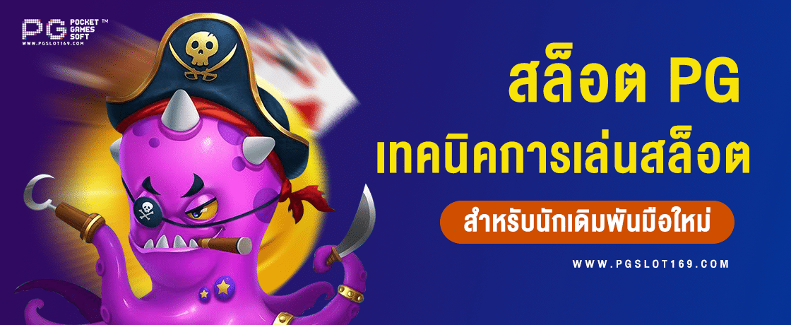 เทคนิคการเล่น สล็อต PG สำหรับมือใหม่
