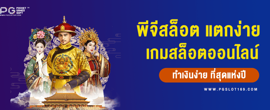 พีจีสล็อต แตกง่าย เกมสล็อตออนไลน์ที่ทำเงินง่ายที่สุดแห่งปี