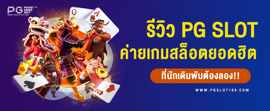รีวิว PG Slot ค่ายเกมสล็อตยอดนิยมที่คุณไม่ควรพลาด!