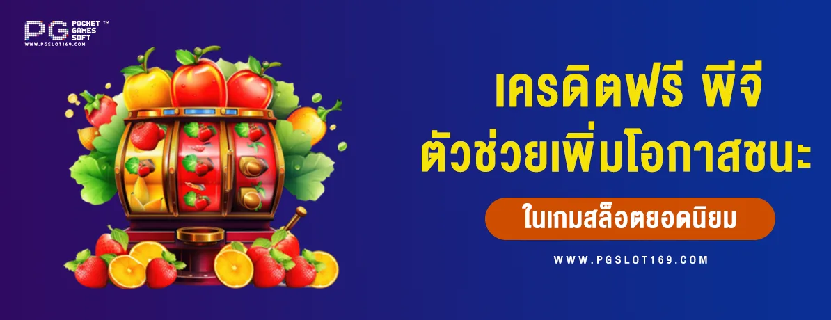 เครดิตฟรี พีจี ตัวช่วยเพิ่มโอกาสชนะในเกมสล็อตออนไลน์ยอดนิยม