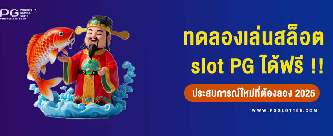 ทดลองเล่นสล็อต PG ฟรี 2025 ประสบการณ์ใหม่ที่คุณไม่ควรพลาด