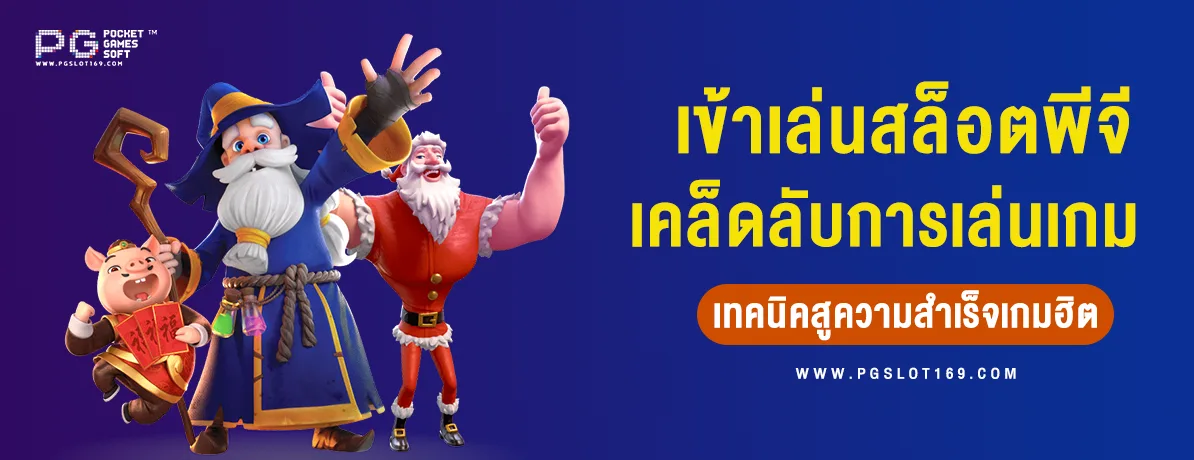 เข้าเล่นสล็อตพีจี เคล็ดลับและเทคนิคสู่ความสำเร็จในเกมยอดฮิต