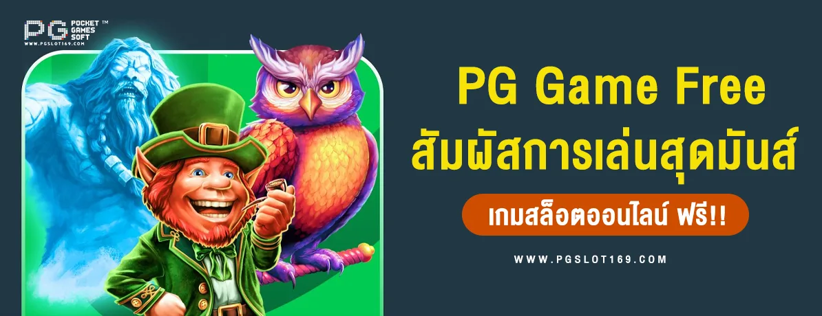 PG Slot Game Free สัมผัสประสบการณ์สล็อตออนไลน์สุดมันส์ ฟรี!