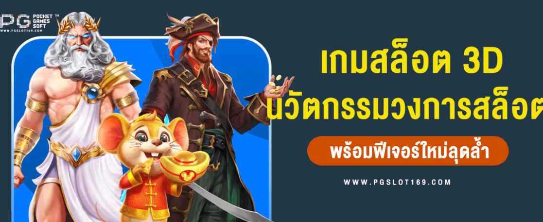เกมสล็อต 3D นวัตกรรมใหม่ของวงการสล็อต มาพร้อมฟีเจอร์สุดล้ำ