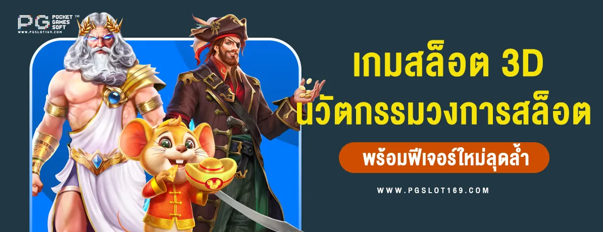 เกมสล็อต 3D นวัตกรรมใหม่ของวงการสล็อต มาพร้อมฟีเจอร์สุดล้ำ