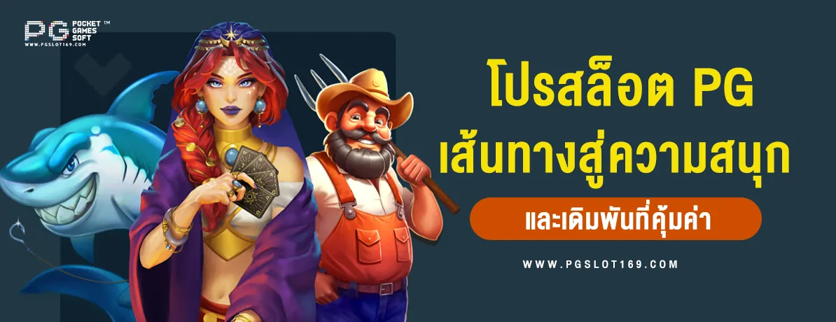 โปรสล็อตPG เส้นทางสู่ความสนุกและความคุ้มค่า 2