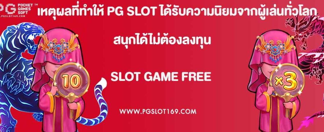 เหตุผลที่ทำให้ PG SLOT ได้รับความนิยมจากผู้เล่นทั่วโลก