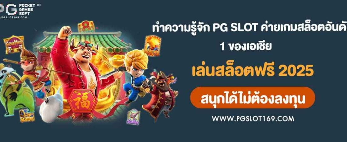 ทำความรู้จัก PG SLOT ค่ายเกมสล็อตอันดับ 1 ของเอเชีย
