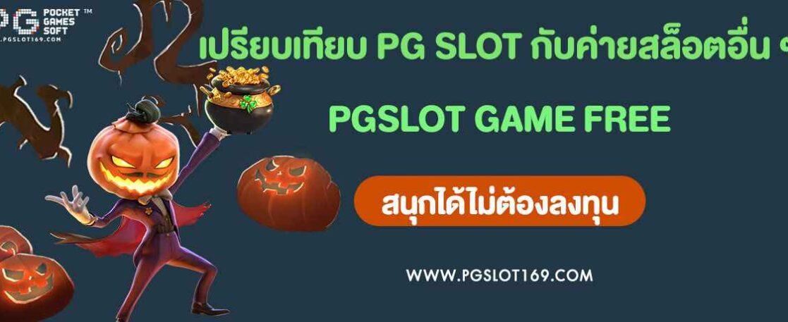 เปรียบเทียบ PG SLOT กับค่ายสล็อตอื่น ๆ ในออนไลน์ตอนนี้