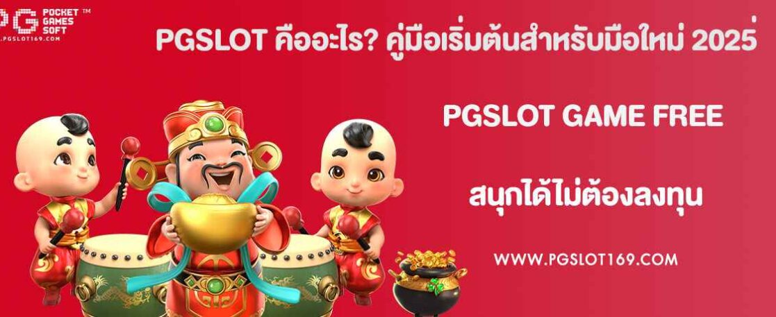 PGSLOT คืออะไร? คู่มือเริ่มต้นสำหรับมือใหม่ 2025