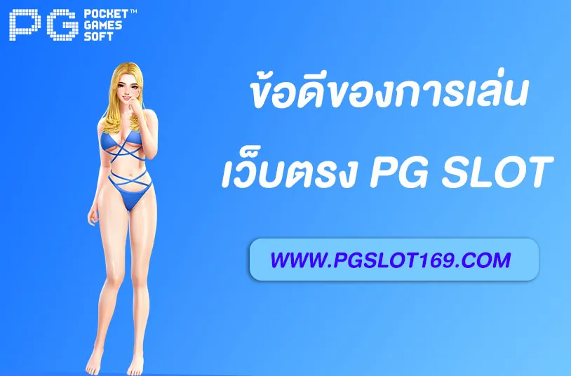 เว็บ สล็อตตรง ข้อดีของการเล่น