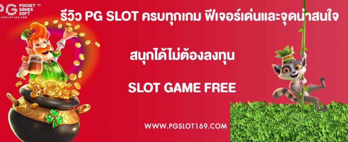 รีวิว PG SLOT ครบทุกเกม ฟีเจอร์เด่นและจุดน่าสนใจ