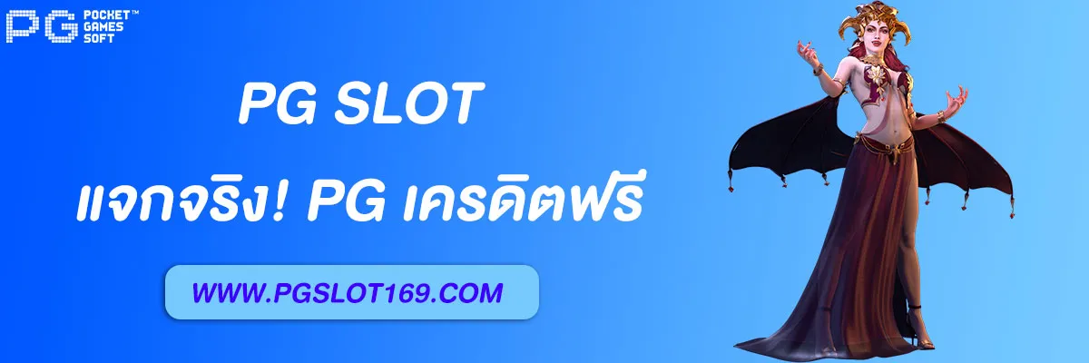 pg168 เครดิตฟรี ไม่ต้องฝากก่อน สำหรับสมาชิกใหม่
