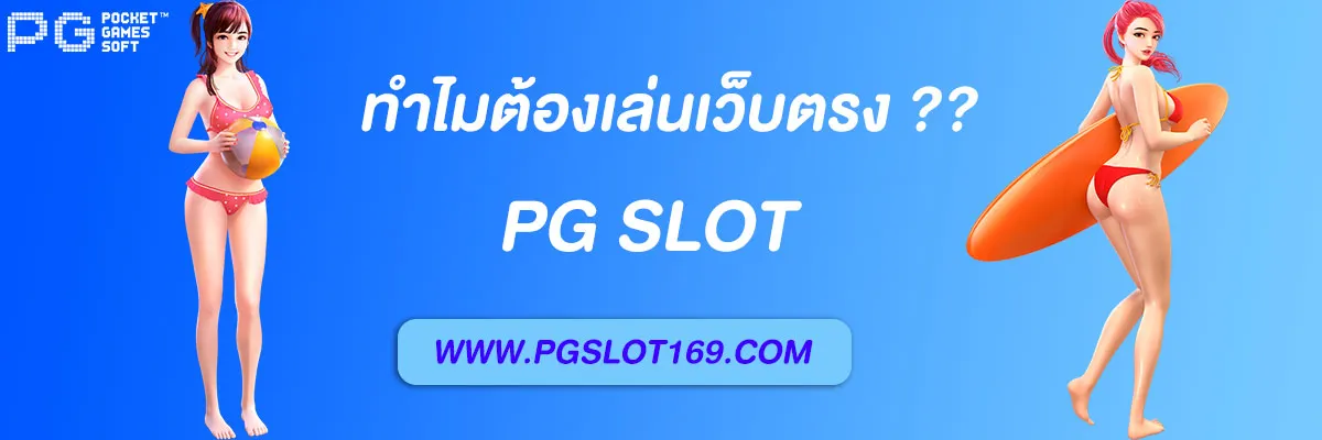 ทำไมต้องเลือกเล่น เว็บ สล็อตตรง แทนเว็บเอเย่นต์ ปลอดภัย โบนัสแตกง่าย