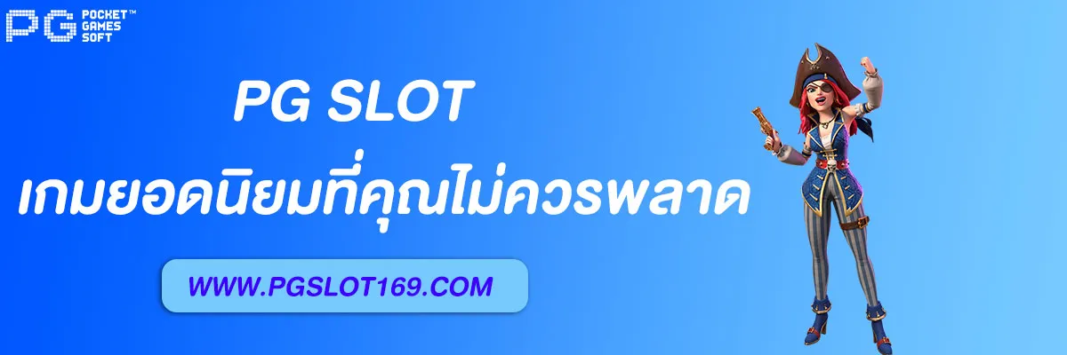เว็บสล็อตPG แตกง่าย 2025 รวมเกมยอดนิยม โบนัสออกบ่อย