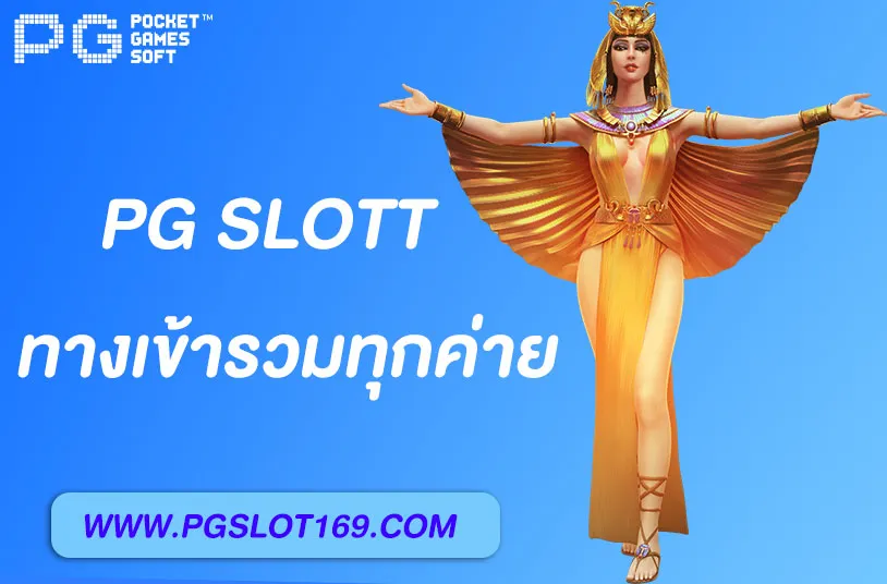 PG168 ทางเข้า เล่นสล็อตทุกค่ายในมือถือ