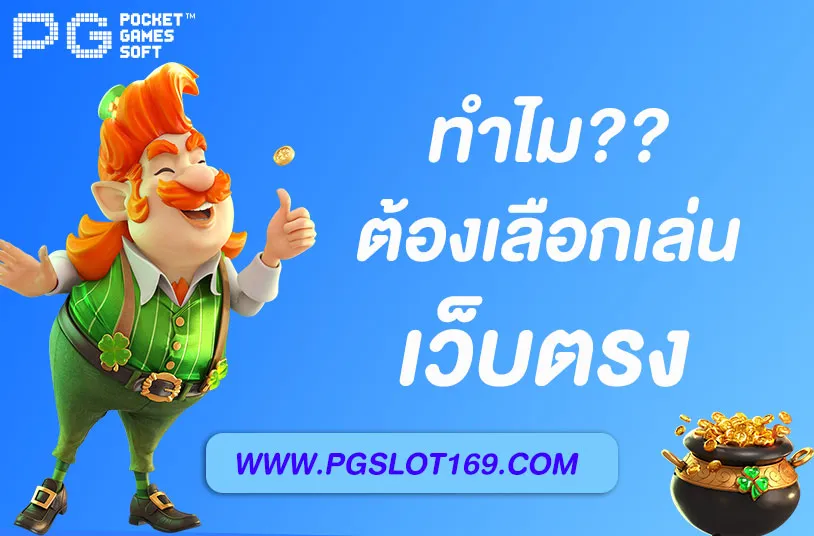 “สล็อตPG เว็บตรง แตกหนัก ทำกำไรได้ง่ายที่สุด”