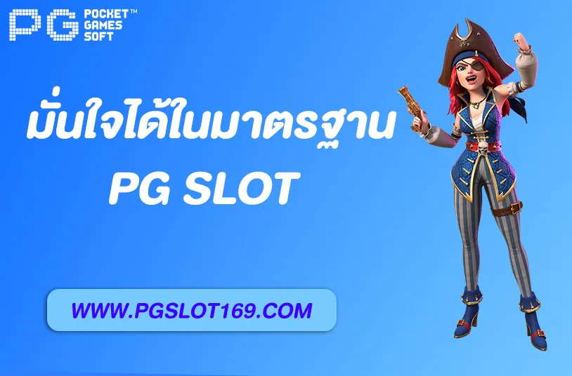 สล็อตpg แท้