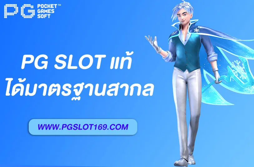 สล็อตpgแท้