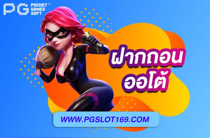 PG SLOT เว็บตรง
