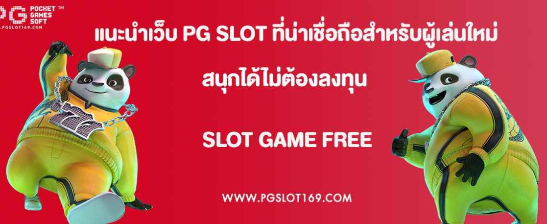 แนะนำเว็บ PG SLOT ที่น่าเชื่อถือสำหรับผู้เล่นใหม่