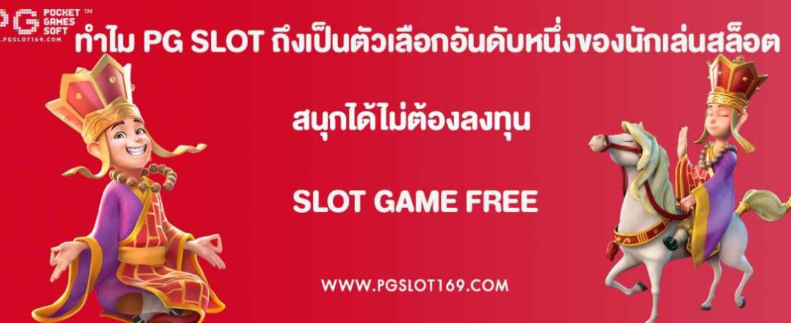 ทำไม PG SLOT ถึงเป็นตัวเลือกอันดับหนึ่งของนักเล่นสล็อต