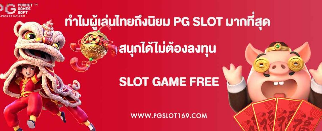 ทำไมผู้เล่นไทยถึงนิยม PG SLOT มากที่สุด