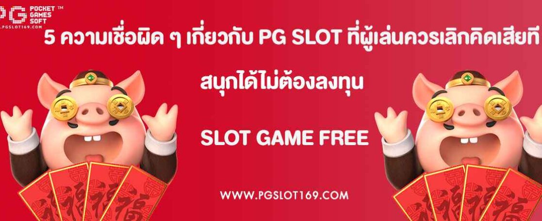 5 ความเชื่อผิด ๆ เกี่ยวกับ PG SLOT ที่ผู้เล่นควรเลิกคิดเสียที