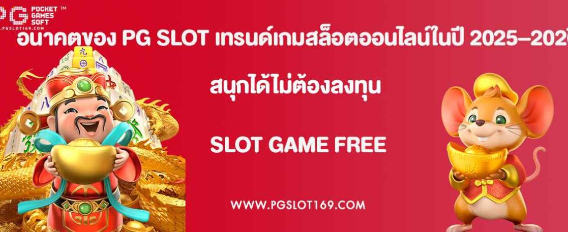 อนาคตของ PG SLOT เทรนด์เกมสล็อตออนไลน์ในปี 2025–2026