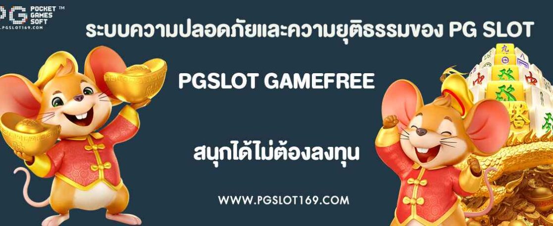 ระบบความปลอดภัยและความยุติธรรมของ PG SLOT